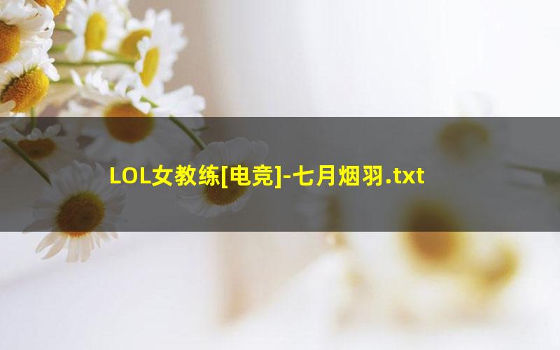 LOL女教练[电竞]-七月烟羽.txt